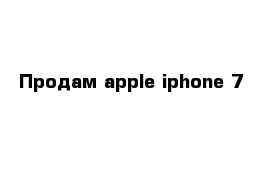 Продам apple iphone 7